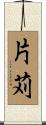 片苅 Scroll