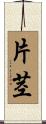 片茎 Scroll
