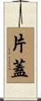 片蓋 Scroll