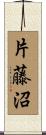 片藤沼 Scroll