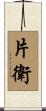 片衛 Scroll