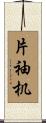 片袖机 Scroll