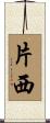 片西 Scroll