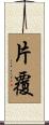 片覆 Scroll