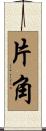 片角 Scroll