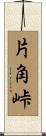 片角峠 Scroll