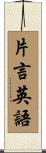 片言英語 Scroll