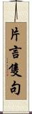 片言隻句 Scroll