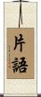 片語 Scroll