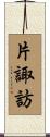 片諏訪 Scroll