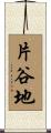 片谷地 Scroll