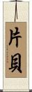 片貝 Scroll