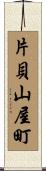 片貝山屋町 Scroll