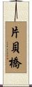 片貝橋 Scroll