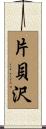 片貝沢 Scroll
