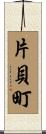 片貝町 Scroll