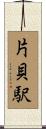 片貝駅 Scroll