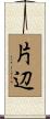 片辺 Scroll