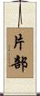 片部 Scroll