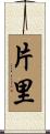 片里 Scroll