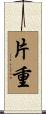 片重 Scroll