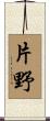 片野 Scroll