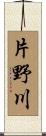 片野川 Scroll