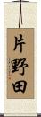 片野田 Scroll