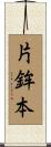片鉾本 Scroll