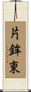 片鉾東 Scroll