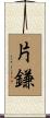 片鎌 Scroll