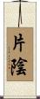 片陰 Scroll