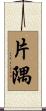 片隅 Scroll