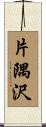片隅沢 Scroll