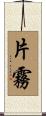 片霧 Scroll