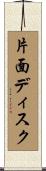 片面ディスク Scroll