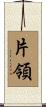 片領 Scroll