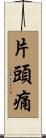 片頭痛 Scroll