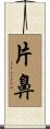 片鼻 Scroll
