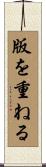 版を重ねる Scroll
