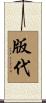 版代 Scroll