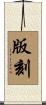 版刻 Scroll