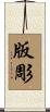 版彫 Scroll