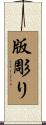 版彫り Scroll