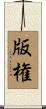 版権 Scroll