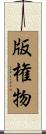 版権物 Scroll