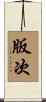 版次 Scroll