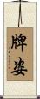 牌姿 Scroll