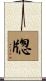 牎 Scroll
