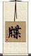 牒 Scroll